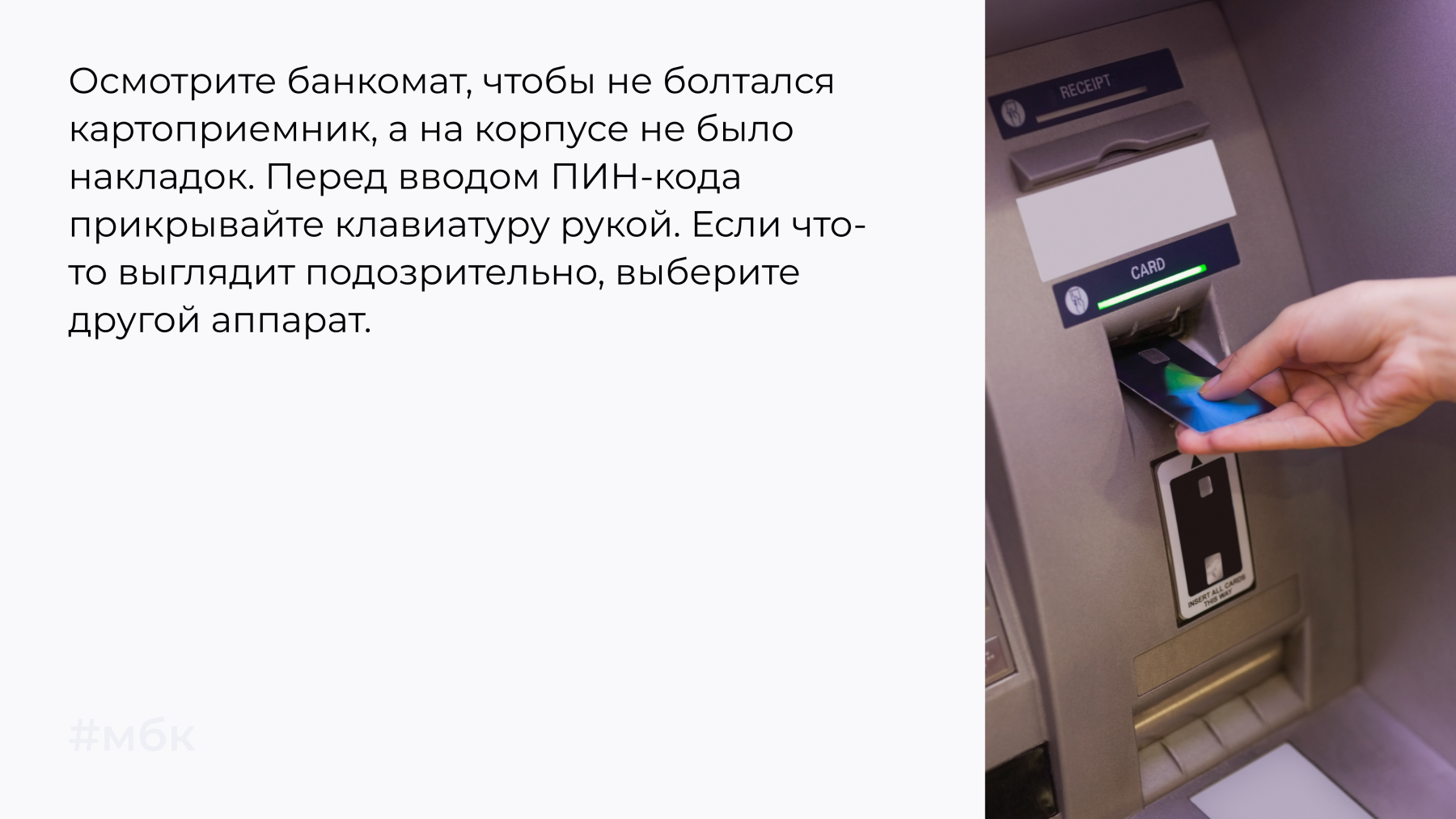 Осмотрите банкомат, чтобы не болтался картоприемник, а на корпусе не было накладок